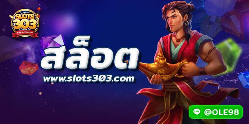 สล็อต 303 ฟรีสปิน ทุกวันไม่มีอั้น