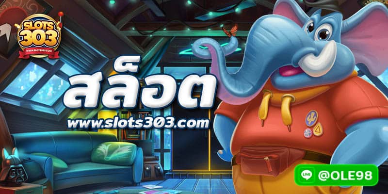 เกม สล็อต โบนัสแตกบ่อยทุกวันที่ สล็อต303