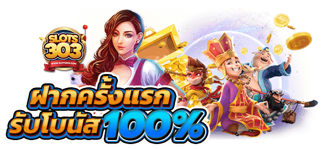 ฝากครั้งแรกรับ100%