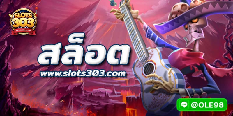 slots303แจก ปั่นฟรีสปิน ทุกวันไม่อั้น