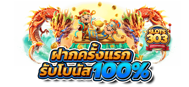 เกม PG กับ slots303 มีแต่รวย