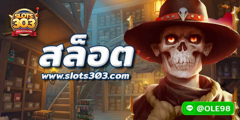 สมัครสล็อต กับ SLOTS303