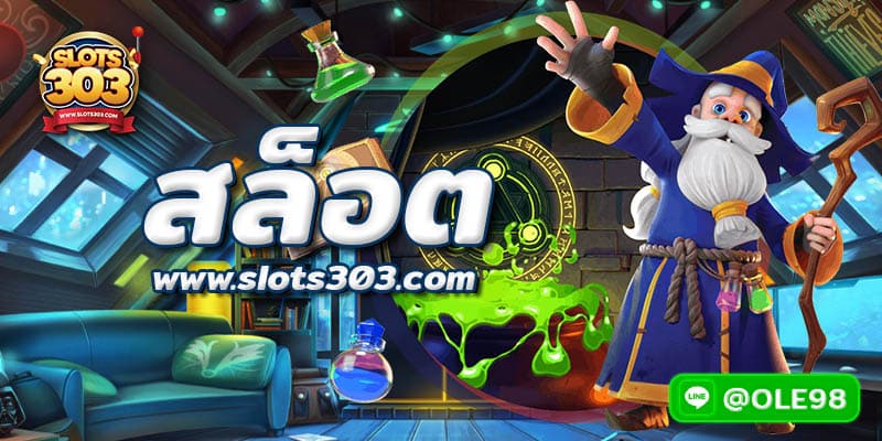 รวมเกมสล็อต ที่ดีที่สุดไว้ที่ slots303