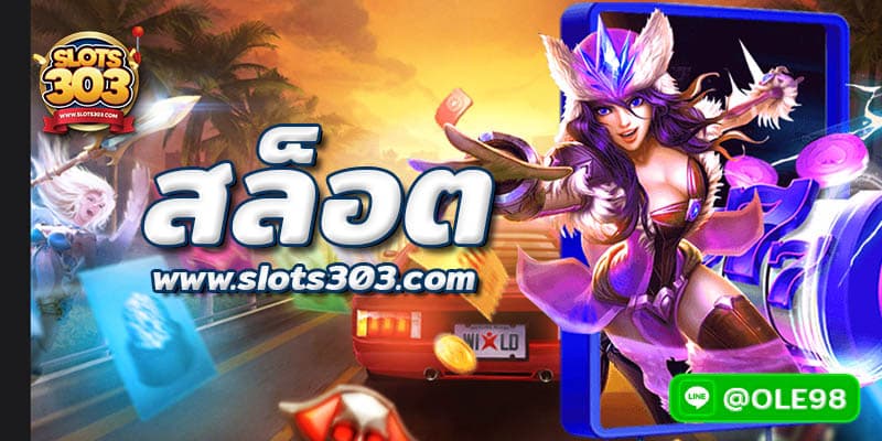 เกมส์ยอดฮิต ที่ SLOTS303 มีเพียบ