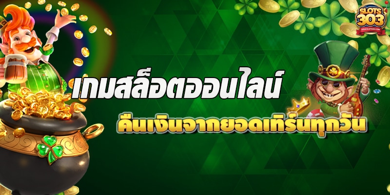 สล็อต303 คืนเงินจากยอดเทิร์นทุกวัน