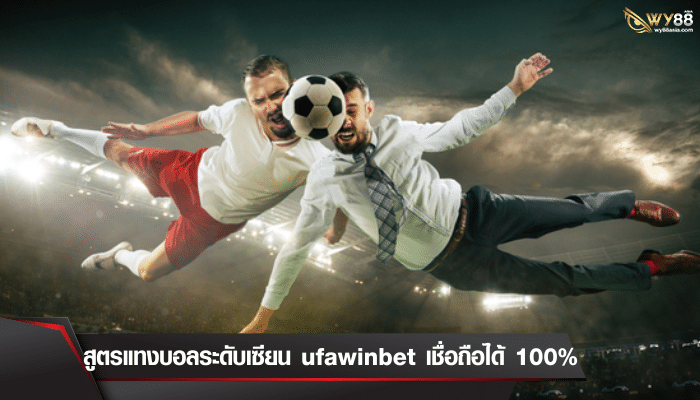 สูตรแทงบอลระดับเซียน ufawinbet เชื่อถือได้ 100 %