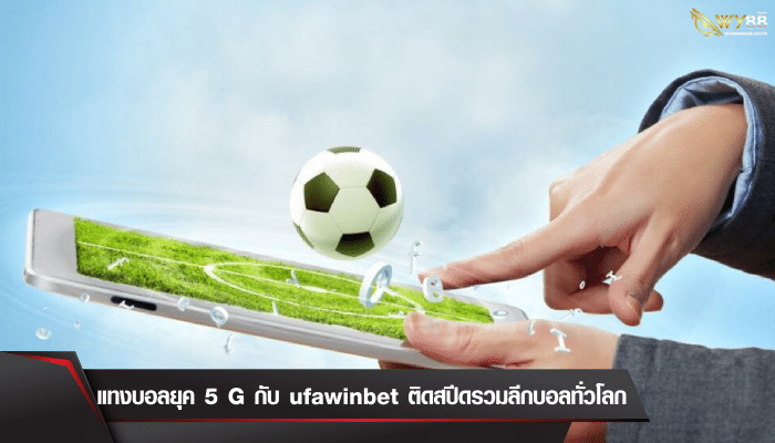 รวมวิธีแทงบอลกับ ufawinbet เว็บบอลติดสปีดรวมลีกบอลทั่วโลก