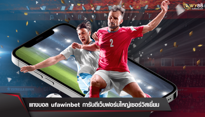 แทงบอล ufawinbet การันตีเว็บฟอร์มใหญ่เซอร์วิสเยี่ยม