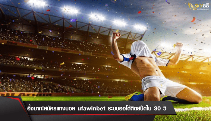 อึ้งมาก! สมัครแทงบอล ufawinbet ระบบออโต้ติดสปีด ใน 30 วิ