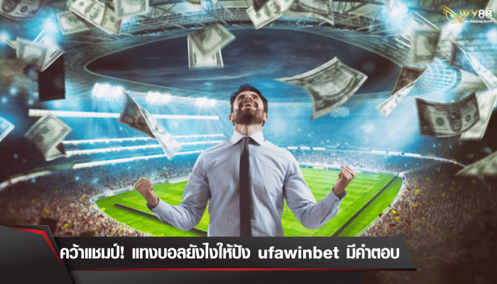 คว้าแชมป์! แทงบอลยังไงให้ปัง ufawinbet มีคำตอบ