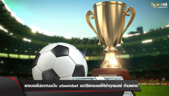 แทงบอลไม่ยาก!บนเว็บ ufawinbet ชงวิธีแทงบอลให้เข้าทุกแมตซ์ห้ามพลาด