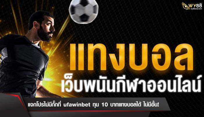 แจกโปรไม่มีกั๊กที่ ufawinbet ทุน 10 บาทแทงบอลได้ ไม่มีอั้น!