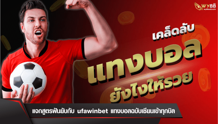 แจกสูตรฟันยับกับ ufawinbet แทงบอลฉบับเซียนเข้าทุกบิล