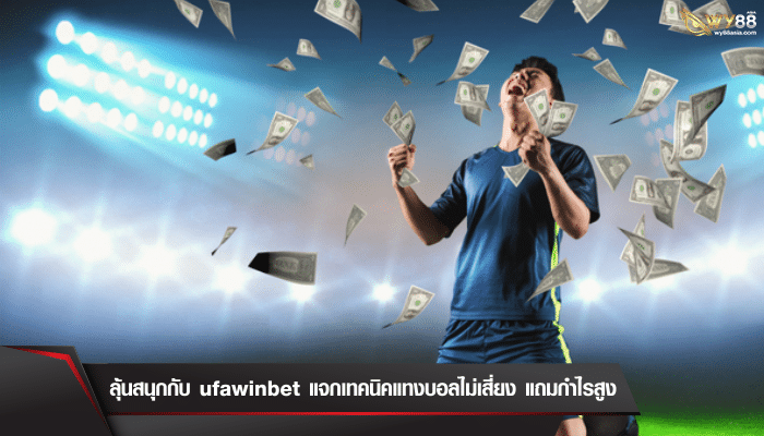 สูตรแทงบอล ufawinbet เล่นยังไงให้ชนะทุกรอบ?ต้องดู  