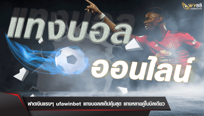 ฟาดเงินแรงๆ ufawinbet แทงบอลสเต็ปคุ้มสุด แทงหลายคู่ในบิลเดียว