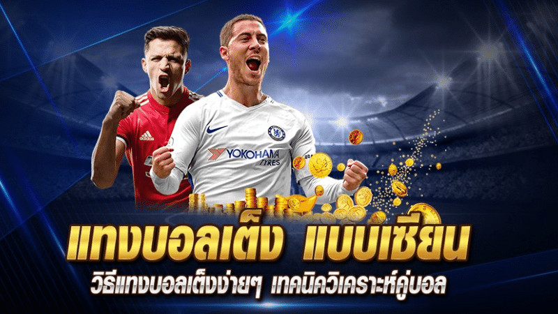 เทคนิคแทงบอลเต็ง ufawinbet มือใหม่กลายเป็นเซียนบอลได้แล้ววันนี้