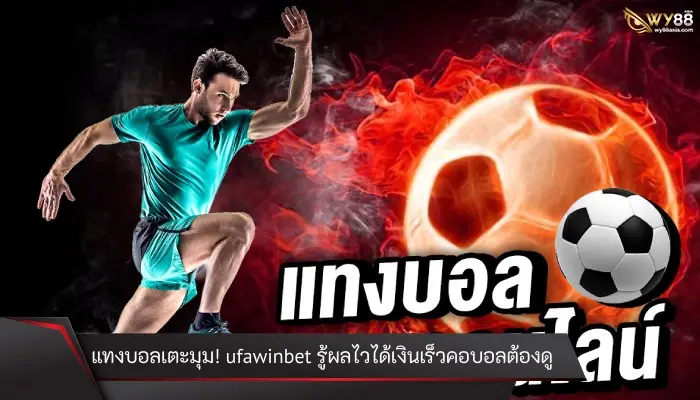 แทงบอลเตะมุม! ufawinbet รู้ผลไวได้เงินเร็วคอบอลต้องดู