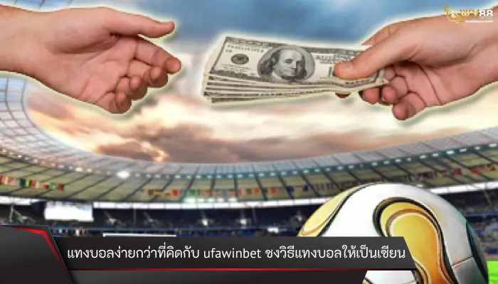 แทงบอลง่ายกว่าที่คิดกับ ufawinbet ชงวิธีแทงบอลให้เป็นเซียน