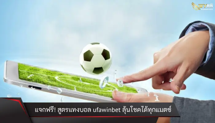 แจกฟรี! สูตรแทงบอล ufawinbet ลุ้นโชคได้ทุกแมตซ์