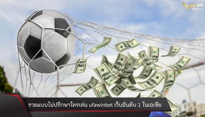 รวยแบบไม่ปรึกษาใครเล่น ufawinbet เว็บอันดับ 1 ในเอเชีย