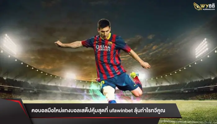 คอบอลมือใหม่แทงบอลเสต็ปคุ้มสุดที่ ufawinbet ลุ้นกำไรทวีคูณ