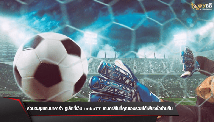 เปิดคลังสมบัติของคนชอบแทงบอลที่ ufawinbet เว็บกีฬาบอลสดฮอตที่สุดในตอนนี้