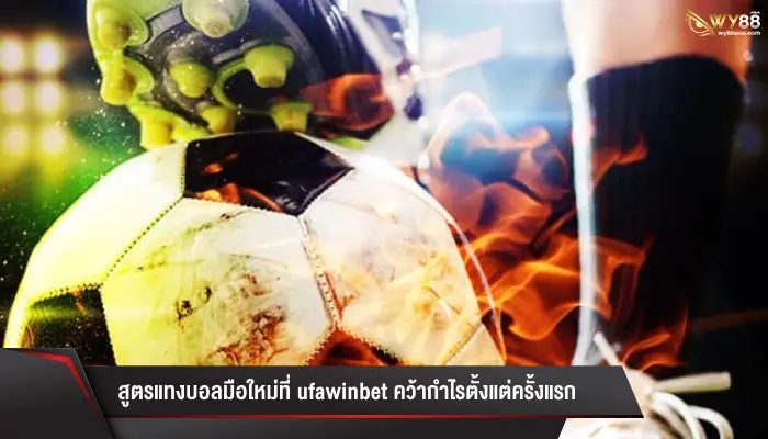 เปิดเคล็ดลับแทงบอลมือโปรบน ufawinbet ทำได้ครบจบที่กำไร