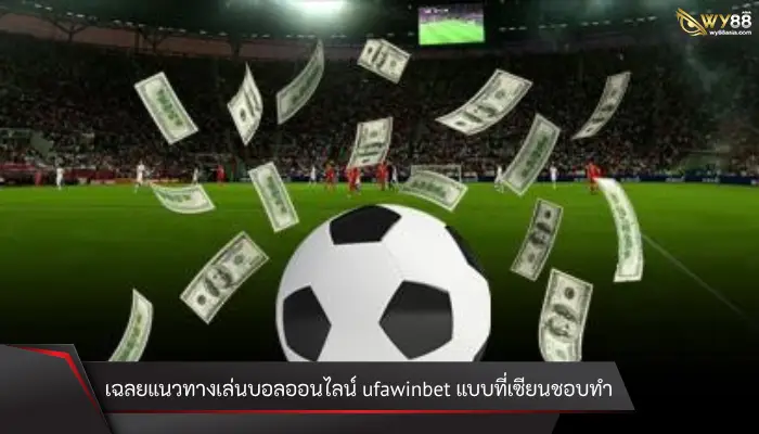 เฉลยแนวทางเล่นบอลออนไลน์ ufawinbet แบบที่เซียนชอบทำ