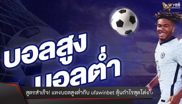 สูตรสำเร็จ! แทงบอลสูงต่ำไปกับ ufawinbet ลุ้นกำไรสุดโต่ง