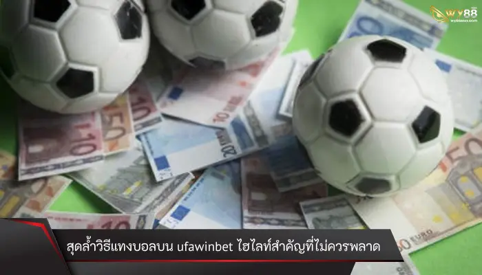 สุดล้ำวิธีแทงบอล ufawinbet ไฮไลท์สำคัญที่ไม่ควรให้พลาด