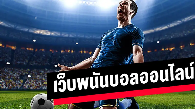 เดิมพันฟุตบอลต้องที่ ufawinbet รับประโยชน์ครบจบในที่เดียว