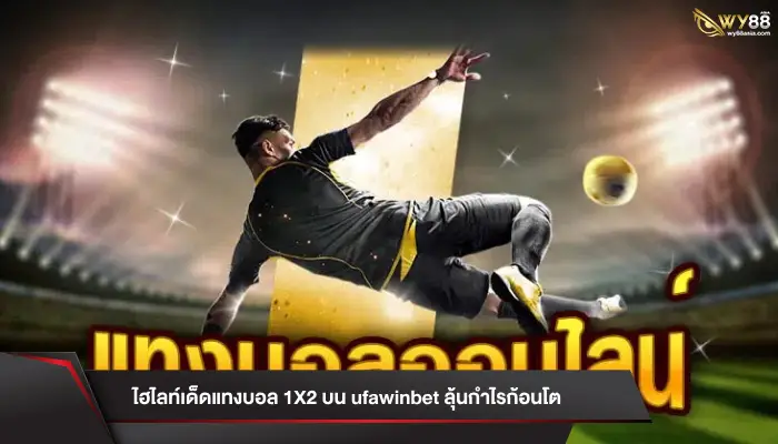 ไฮไลท์เด็ดแทงบอล 1X2 บน ufawinbet ลุ้นกำไรก้อนโต