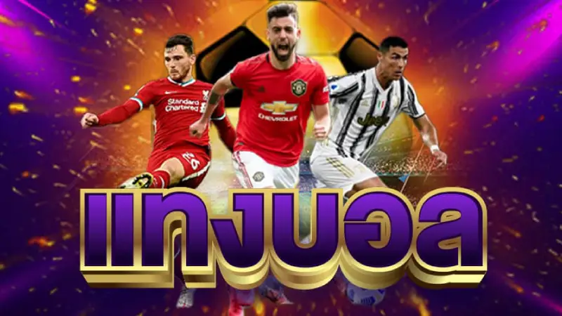 เดิมพันบอลกับ ufawinbet แจกเทคนิคแทงบอลฟรีเห็นผลชัวร์