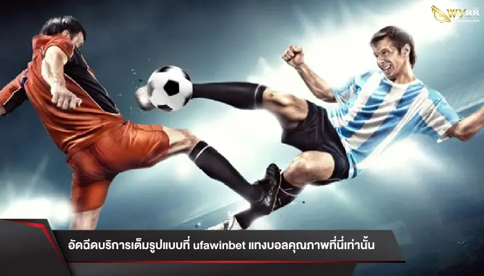 อัดฉีดบริการเต็มรูปแบบที่ ufawinbet แทงบอลคุณภาพที่นี่เท่านั้น