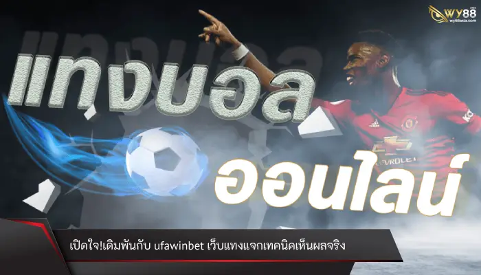 เปิดใจ! เดิมพันกับ ufawinbet เว็บบอลแจกเทคนิคเห็นผลจริง