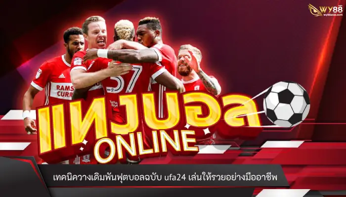 เทคนิควางเดิมพันฟุตบอลฉบับ ufa24 เล่นให้รวยอย่างมืออาชีพ