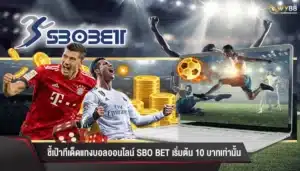 ชี้เป้าทีเด็ดแทงบอลออนไลน์ sbo bet เริ่มต้น 10 บาทเท่านั้น