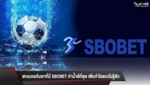 แทงบอลกับเราที่นี่ sbobet ค่าน้ำดีที่สุด เพิ่มกำไรแบบไม่รู้ตัว