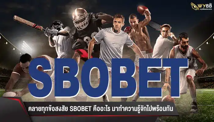 คลายทุกข้อสงสัย sbobet คืออะไร มาทำความรู้จักไปพร้อมกัน