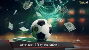 เริ่มต้นศักราชใหม่ 2024 แทงบอล 10 ทุกยอดฝาก ต่อยอดกำไรหลัก 1,000