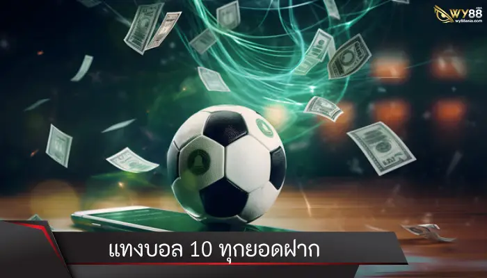 เริ่มต้นศักราชใหม่ 2024 แทงบอล 10 ทุกยอดฝาก ต่อยอดกำไรหลัก 1,000