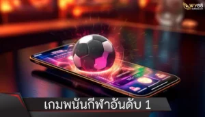 เดิมพันกับผู้เชี่ยวชาญ เกมพนันกีฬา แหล่งรวมกีฬาระดับโลก