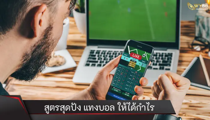 รวมสูตรสุดปัง แทงบอล ให้ได้กําไร เล่นได้ทุกประเภทเกมเดิมพัน