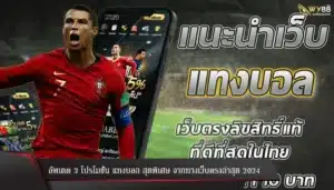 อัพเดต 3 โปรโมชั่น แทงบอล สุดพิเศษ จากทางเว็บตรงล่าสุด 2024